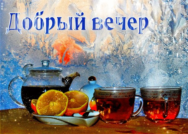 Анимированная открытка добрый зимний
