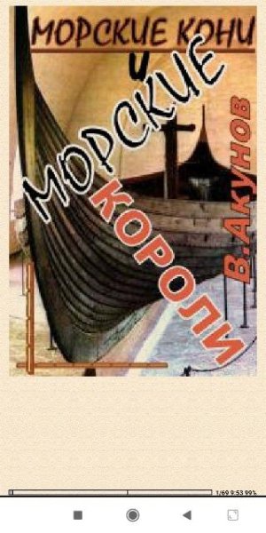 В.Акунов. Морские кони и морские короли