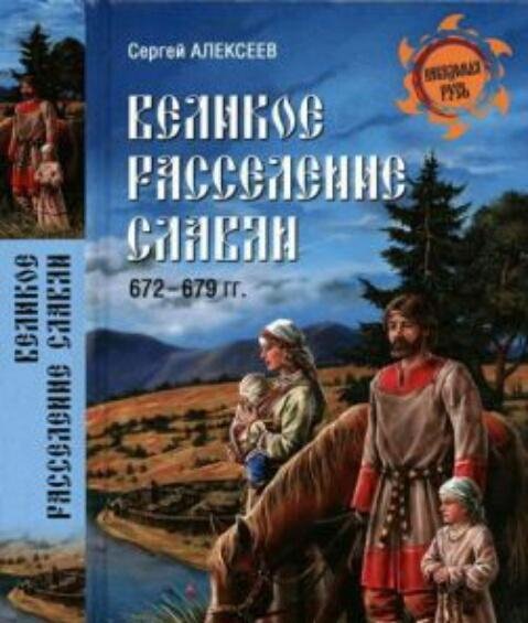 Великое расселение славян 672-679 гг
