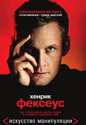 Хенрик Фексеус - Искусство манипуляции.