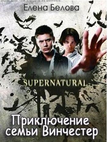 Приключение семьи Винчестер