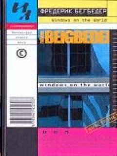 Фредерик Бегбедер - Windows-on-the-world