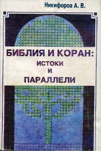 Никифоров А.В. Библия и Коран- истоки и параллели (1995)