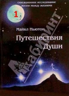 путешествие души (1ч.)