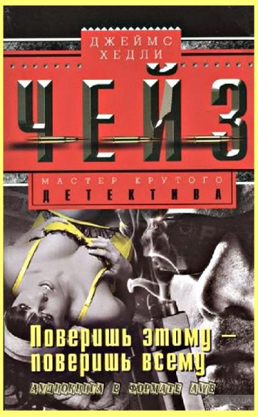 Чейз Джеймс Хедли-Поверишь этому поверишь всему