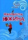 М.Южина.Пора по бабам