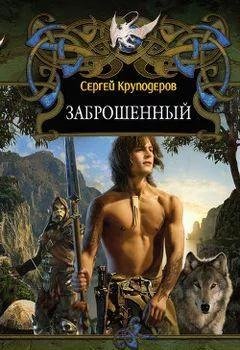 Сергей Круподеров Книга Приключений. Заброшенный