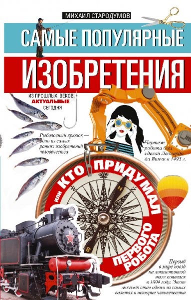Самые популярные изобретения из прошлых веков - Михаил Старод