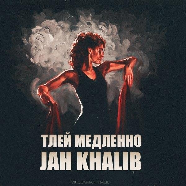 Jah Khalib. Тлей медленно