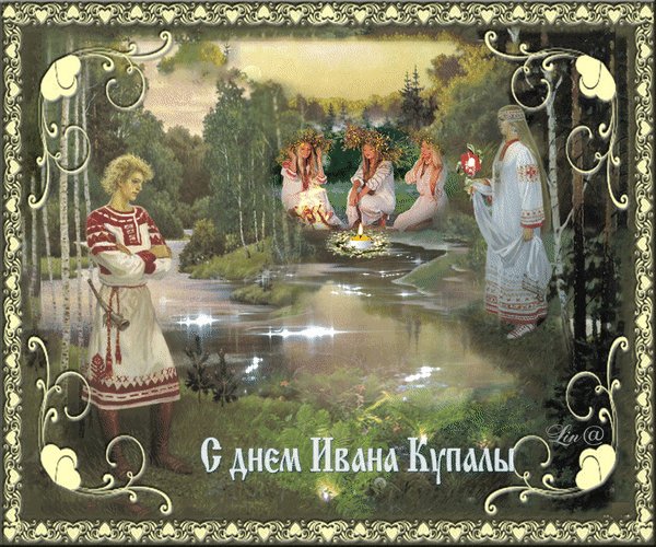 Анимированная открытка с днем ивана (2)