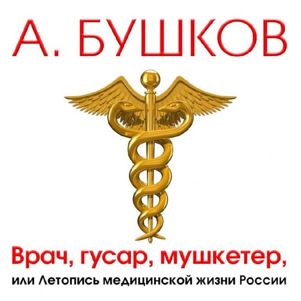 Бушков Александр - Врач. гусар. мушкетер
