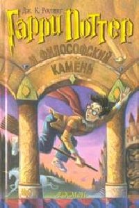 Г П и Филосовский Камень перевод Росмэн[1]