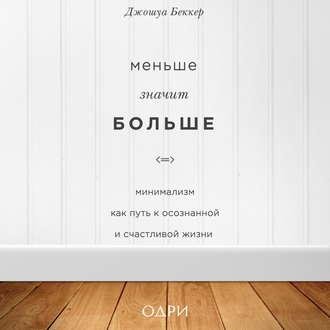 Джошуа Беккер. Меньше значит больше
