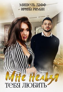 @Мне нельзя тебя любить. Мишель Лафф, Ирина Риман