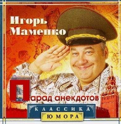 АНЕКДОТ от Маменко
