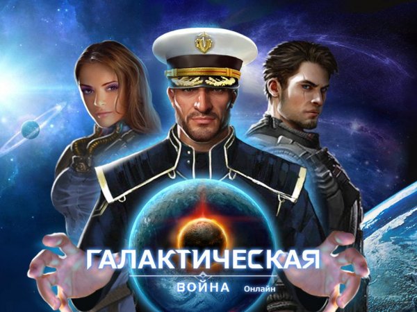 ГАЛАКТИЧЕСКАЯ ВОЙНА Онлайн v.1.7.7 RUS