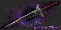 Кинжал Тень