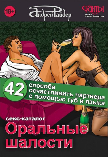 Оральные шалости. 42 способа осчастливить парт