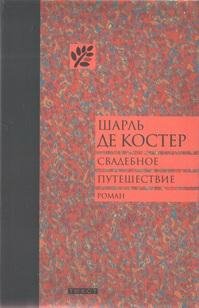 Шарль де Костер Свадебное путешествие.fb