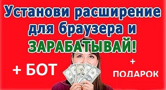 Пассивный заработок на расширениях Бот подарок