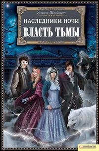 Shvajkert Ulqrike - Vlastq tqmyi