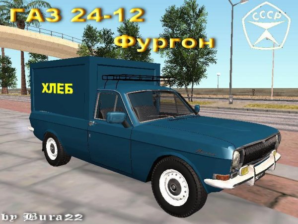 ГАЗ 24-12 хлебный фургон