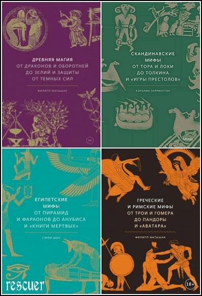 Мифы от и до [44 книг] (2019-2025) FB2