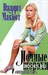 Джудит Макнот. Hочные шорохи-21