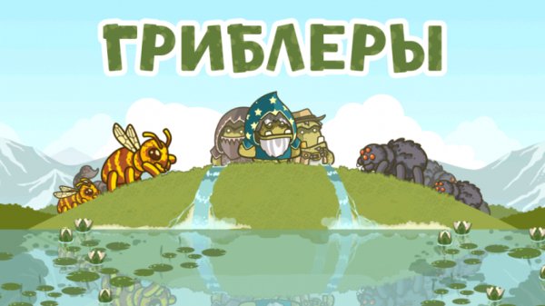 Гриблеры v1