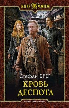 кровь деспота