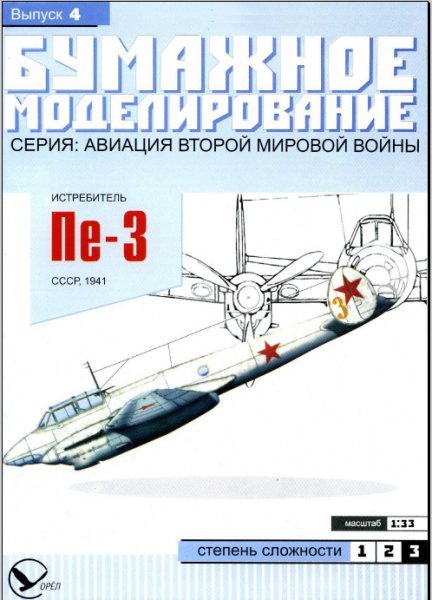 Бумажное Моделирование 04 - Истребитель Пе-3