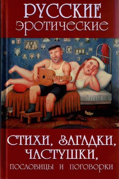 Русские эротические стихи загадки частуш