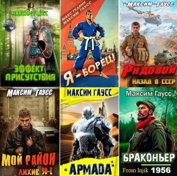 Максим Гаусс [47 книг] (2020-2026) FB2