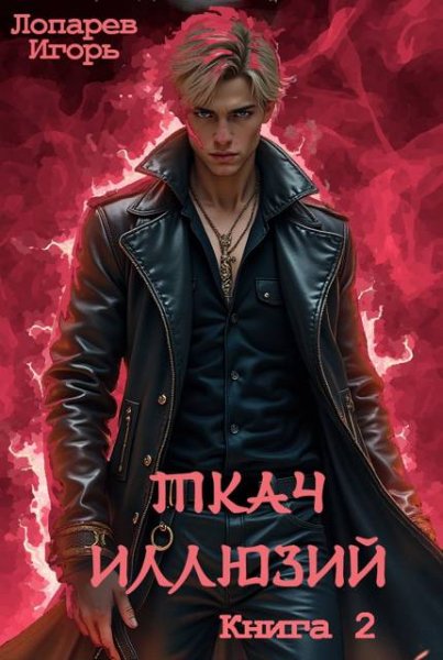 Игорь Лопарев Ткач иллюзий. Книга 2