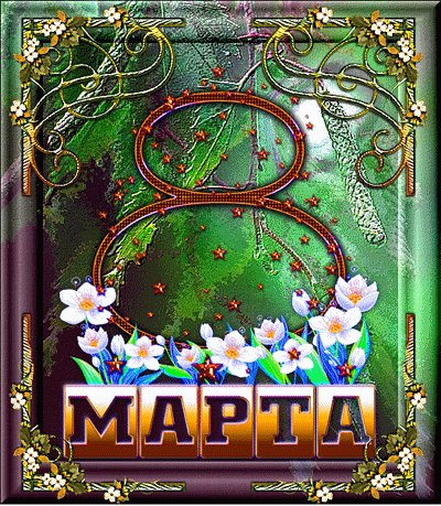 8 МАРТА 010