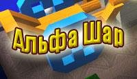 Альфа шар