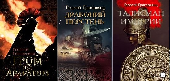 Георгий Григорьянц Древний Рим. Цикл из 3 книг