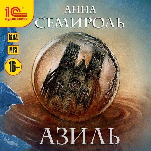 Semirol' Anna.-A1-.Azil'.(AWB)