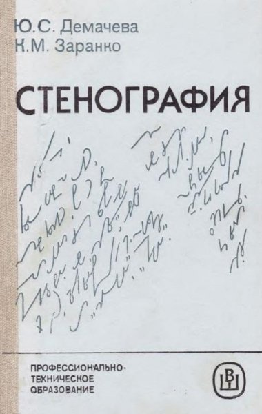 Demacheva Zaranko 1986 - Stenografia