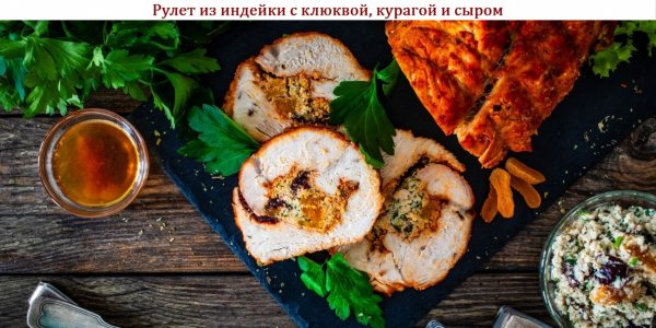 Рулет из индейки с клюквой, курагой и сыром