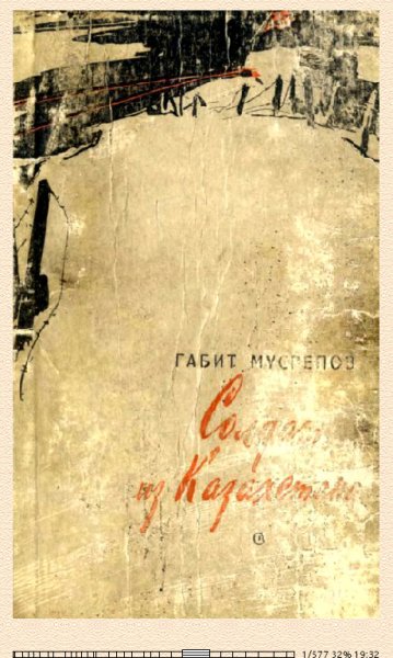 Габит Мусрепов. Солдат из Казахстана (Повесть) 645041 origina