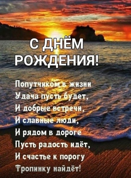 С Днём Рождения!