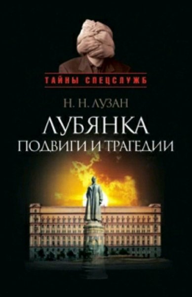 Лузан Николай. Лубянка. Подвиги и трагедии
