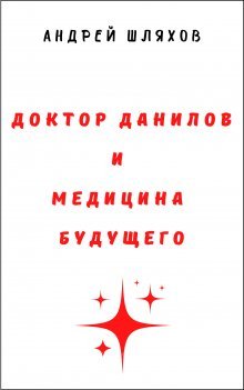 Андрей Шляхов. Доктор Данилов. Книги 15-18