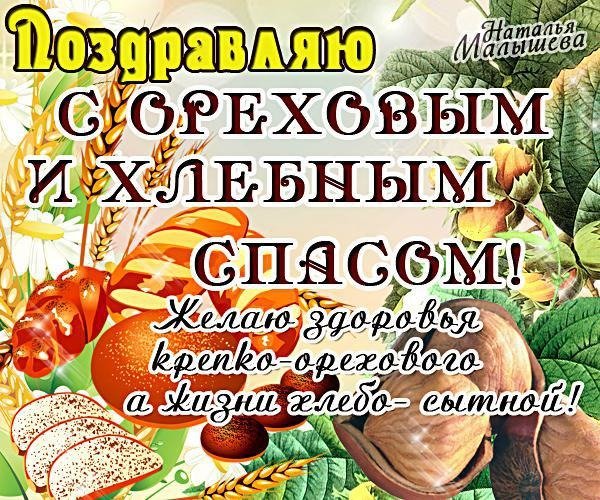 Открытка поздравляю с ореховым и хлебным