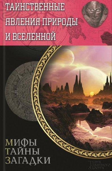 Таинственные явления природы и Вселенной