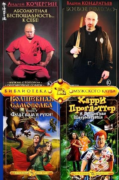 Библиотека Мужского клуба [45 книг] (2005-2026) FB2