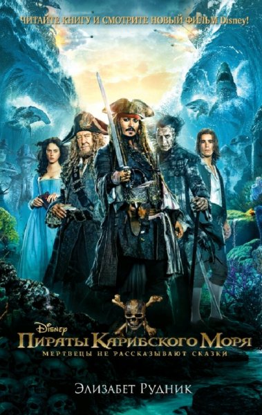 Элизабет Рудник. Пираты Карибского моря