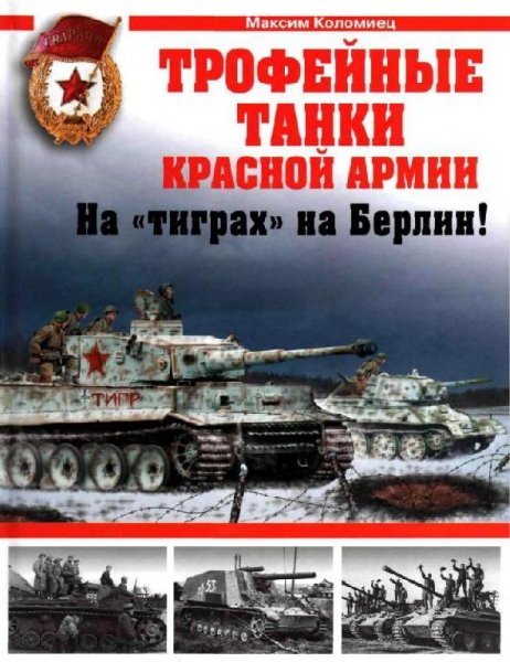 Коломиец Максим.Трофейные танки Красной