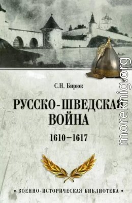 Русско-шведская война. 1610-1617